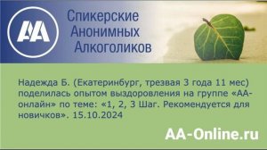 Надежда Б. (Екатеринбург, трезвая 3 года 11 мес) по теме_ «1, 2, 3 Шаг. Рекомендуется для новичков».