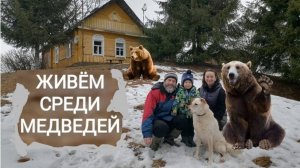 Живём среди медведей. Деревенская кухня дёшево и практично. Отметили День рождения с семьей Гуриных.