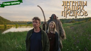 Легенды наших предков — тизер-трейлер
