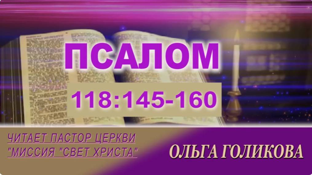Псалом 118:145-160. Наши провозглашения.