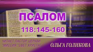 Псалом 118:145-160. Наши провозглашения.