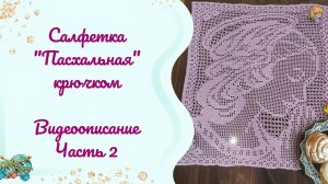 Салфетка крючком #Пасхальная // 2 часть. Видеоописание