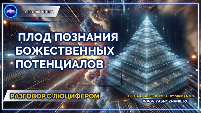 Плод познания Божественных потенциалов |  💥 Часть 81 I РАЗГОВОР С ЛЮЦИФЕРОМ | СЕлена