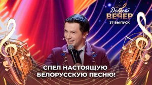 Андрей Усанов | Беларусачка. ДОБРЫЙ ВЕЧЕР!