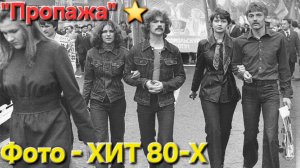 ✭Дворовая песня молодёжи✭ Фото-хит из СССР!!!!