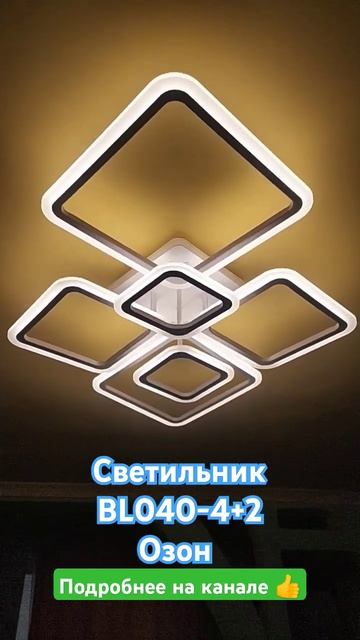 Светильник BL040-4+2 ТМ Z&L lighting Озон #обзортоваров #распако смотреть онлайн