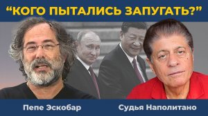 "Трамп снова на коне": Унижен дважды | Судья Наполитано и Пепе Эскобар
