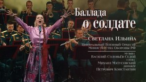 Светлана Ильина – «Баллада о солдате»