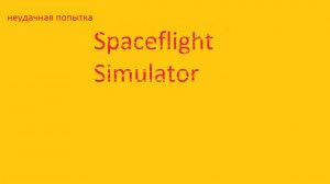 Spaceflight Simulator неудачная попытка