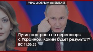 Путин настроен на переговоры с Украиной: что будет? | Герои с ПТСР: как им помочь | УДнБ | 11.05.25