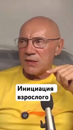 Инициация взрослого