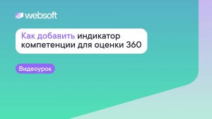 Как добавить индикатор компетенции для Оценки 360 через приложение администратора WebSoft HCM