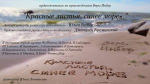 В.Инбер "Красные листья, синее море" часть 2 аудиоспектакль