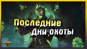 Последние дни Багряной Охоты 18 | Розыгрыш Больших Печатей | Grim Soul: Dark Fantasy Survival