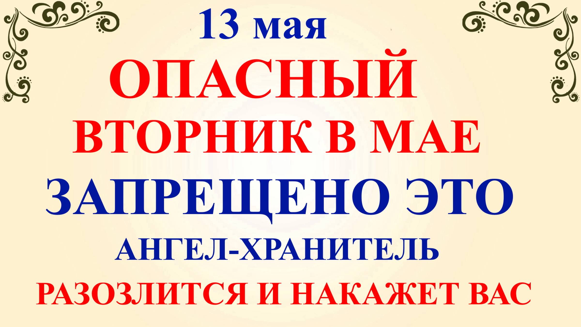 13 мая День Якова. Что нельзя делать 13 мая. Народные традиции и приметы