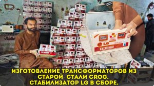 Процесс изготовления трансформаторов из старой кремниевой стали CROG. Стабилизатор LG в сборе.🔥🔥