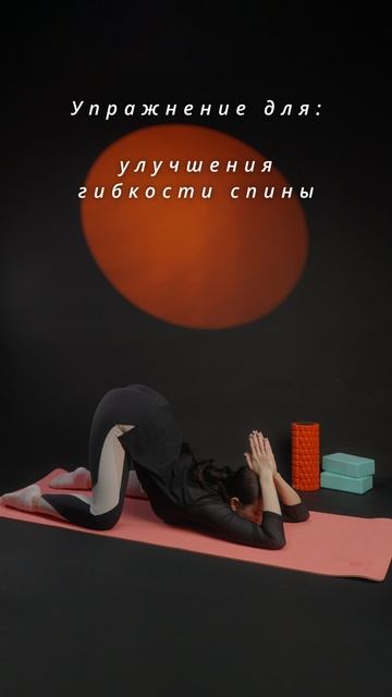 Эффективное упражнение для гибкости спины и плеч