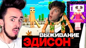 ЭДИСОН БЕСКОНЕЧНАЯ ФЕРМА БР БР ПАТАПИМ В МАЙНКРАФТ! ВЫЖИВАНИЕ РЕАКЦИЯ EDISONPTS НЕ СКУЛБОЙ