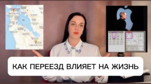 Как переезд влияет на жизнь. Ци Мень