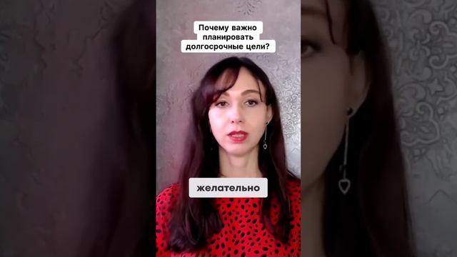 Почему важно планировать долгосрочные цели #маркетинг #психология #повышениепродаж