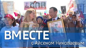 ВМЕСТЕ с Айсеном Николаевым (выпуск от 11 мая 2025)