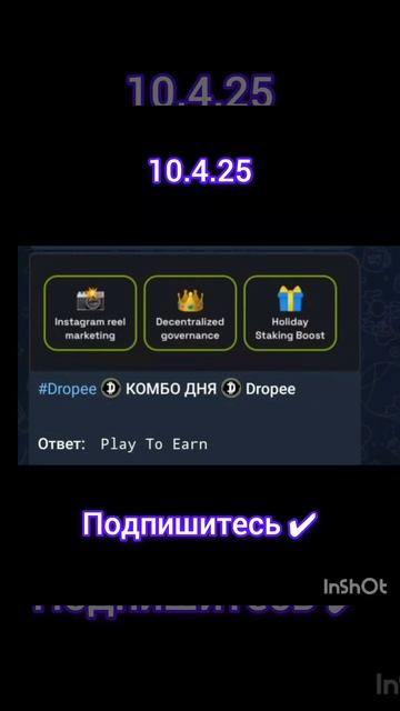 Dropee Комбо 10.4.25#dropee #трендыютуб #трендыютуба #подпишись смотреть онлайн