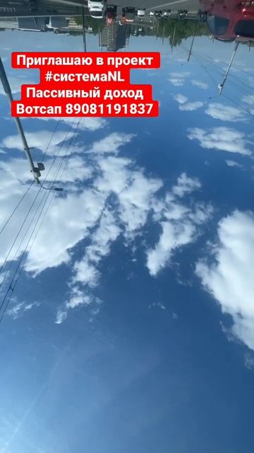 Приглашаю в проект пассивный доход система нл. ￼ 890811918 смотреть онлайн