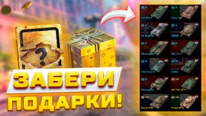 КАЖДОМУ ПОДАРКИ НА ДР ИГРЫ! БЕСПЛАТНЫЙ СЕРТИФИКАТ И 5000 ЗОЛОТА, НОВЫЕ ТАНКИ И КАРТА В TANKS BLI