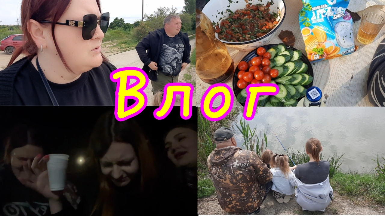 ВЛОГ🪻//9еМАЯ //НА РЫБАЛКЕ👍//ХОРОШО ПОСИДЕЛИ🤗//ВИДЕО ЗА 2 ДНЯ 👌//