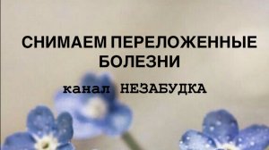 СНИМАЕМ ПЕРЕЛОЖЕННЫЕ БОЛЕЗНИ 😷 (м/ж)