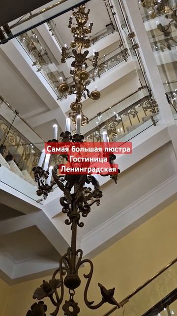 Самая большая люстра. Гостиница Ленинградская.2025. смотреть онлайн