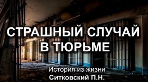 Страшный случай в тюрьме (Миняков). Ситковский П.Н. Истории из жизни. МСЦ ЕХБ