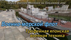 ВМФ СССР и японская трофейная техника. Музей военной техники на Поклонной горе. Москва