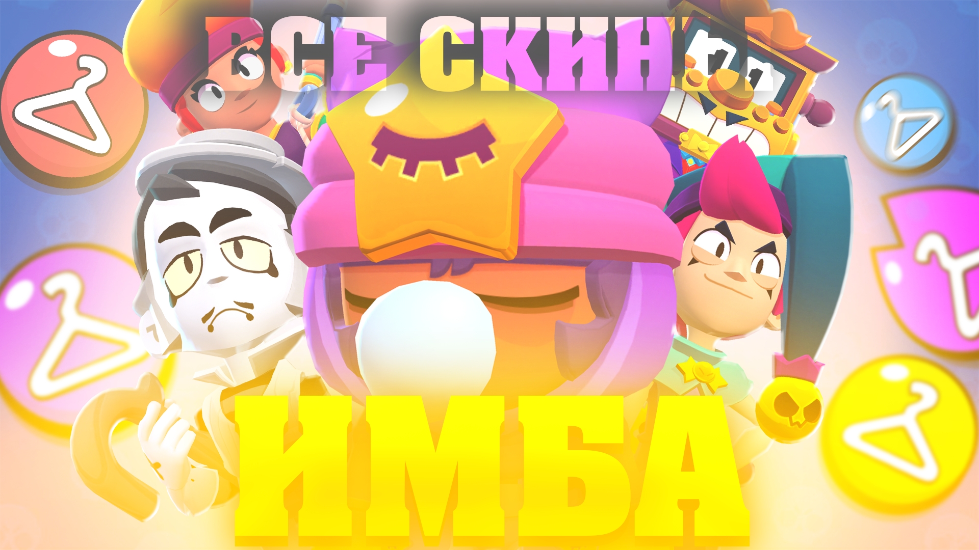 У ЭТИХ БРАВЛЕРОВ НЕТ ПЛОХИХ СКИНОВ В BRAWL STARS! смотреть онлайн
