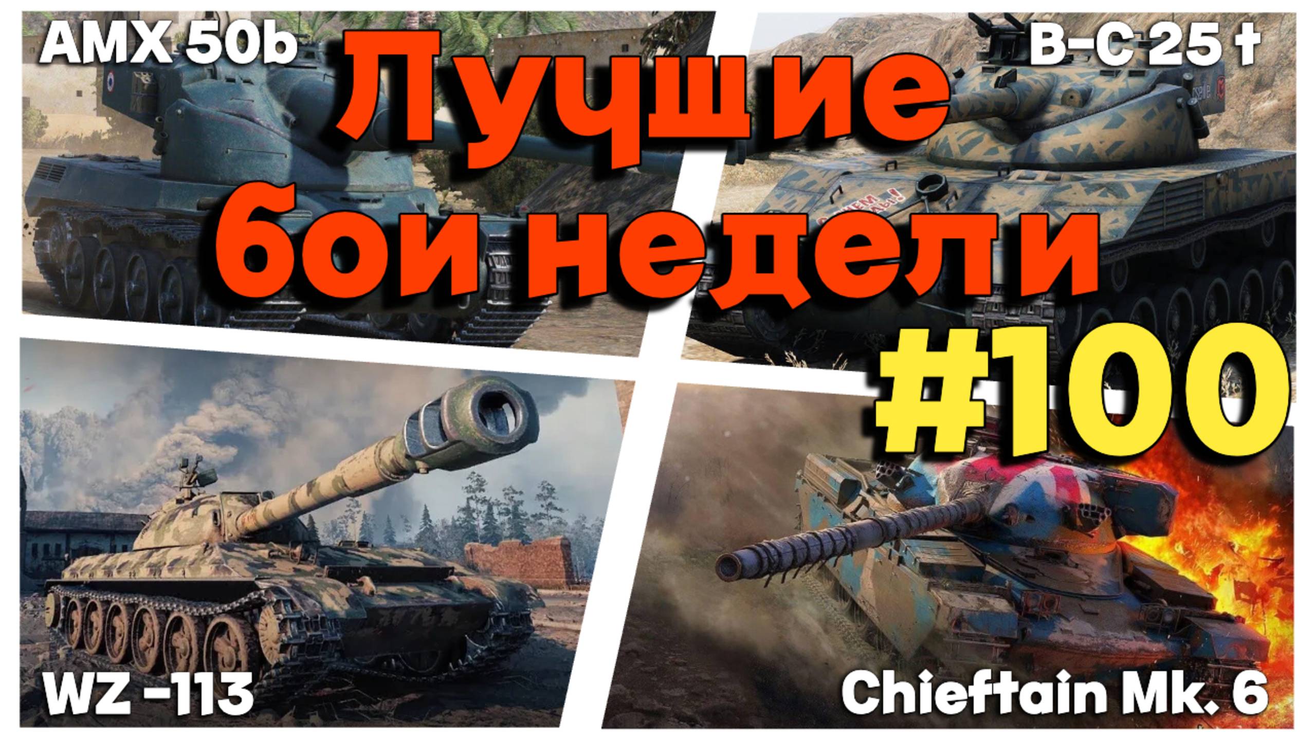 Tanks BLITZ (WOT Blitz) Лучшие бои недели #B-C 25t #Chieftain Mk.6 #113 #amx50b смотреть онлайн