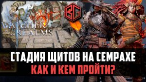 СТАДИЯ ЩИТОВ НА СЕМРАХЕ | ТОП ГЕРОЕВ | Как и кем пройти? #watcherofrealms #MayNewGamePlay