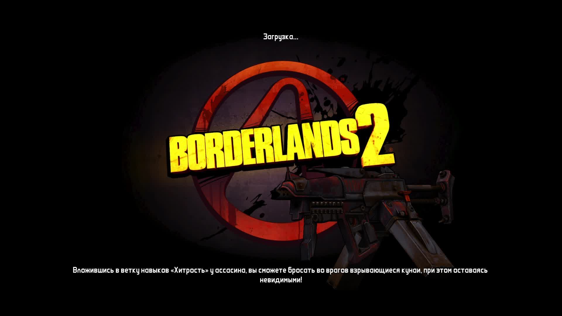 В Borderlands 2 👺
