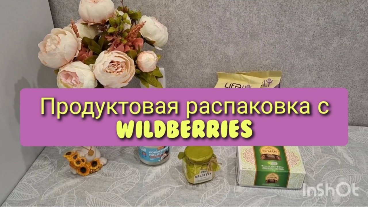 Продуктовая распаковка с Wildberries.