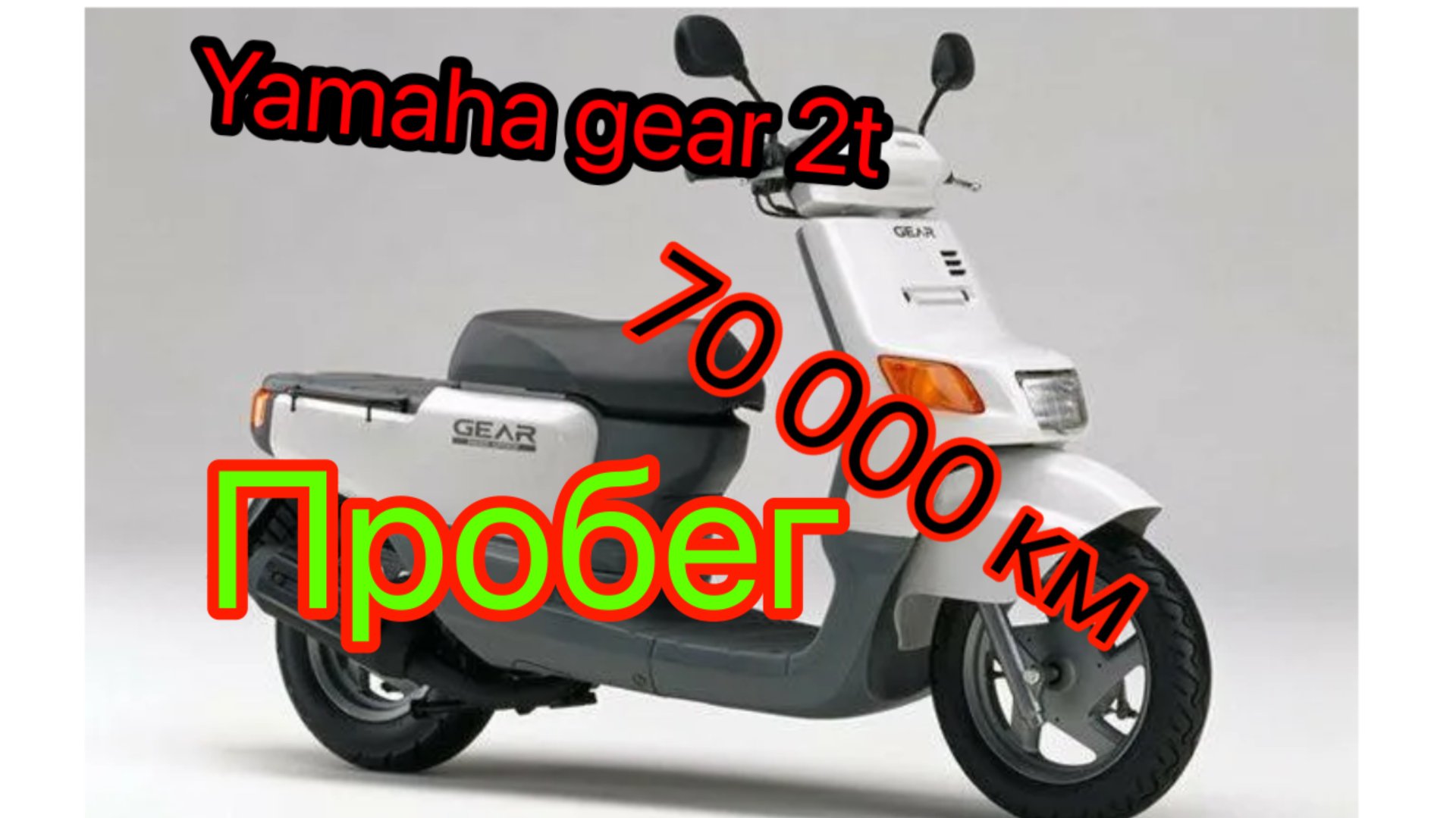 Yamaha gear 2 t ПРОБЕГ 70 000 замена прокладок ЦПГ поршневой смотреть онлайн