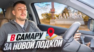 Поездка за НОВОЙ ЛОДКОЙ в г. Самару!