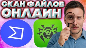 КАК ПРОВЕРИТЬ ФАЙЛЫ,ИГРЫ НА ВИРУСЫ ОНЛАЙН БЕЗ УСТАНОВКИ АНТИВИРУСА? ЛЕГКО И ПРОСТО!ДВА САЙТА