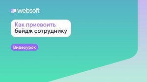 Как присвоить бейдж сотруднику через приложение администратора WebSoft HCM