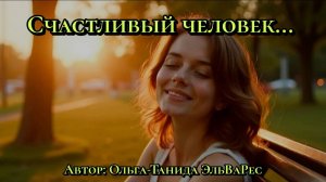 Счастливый человек...