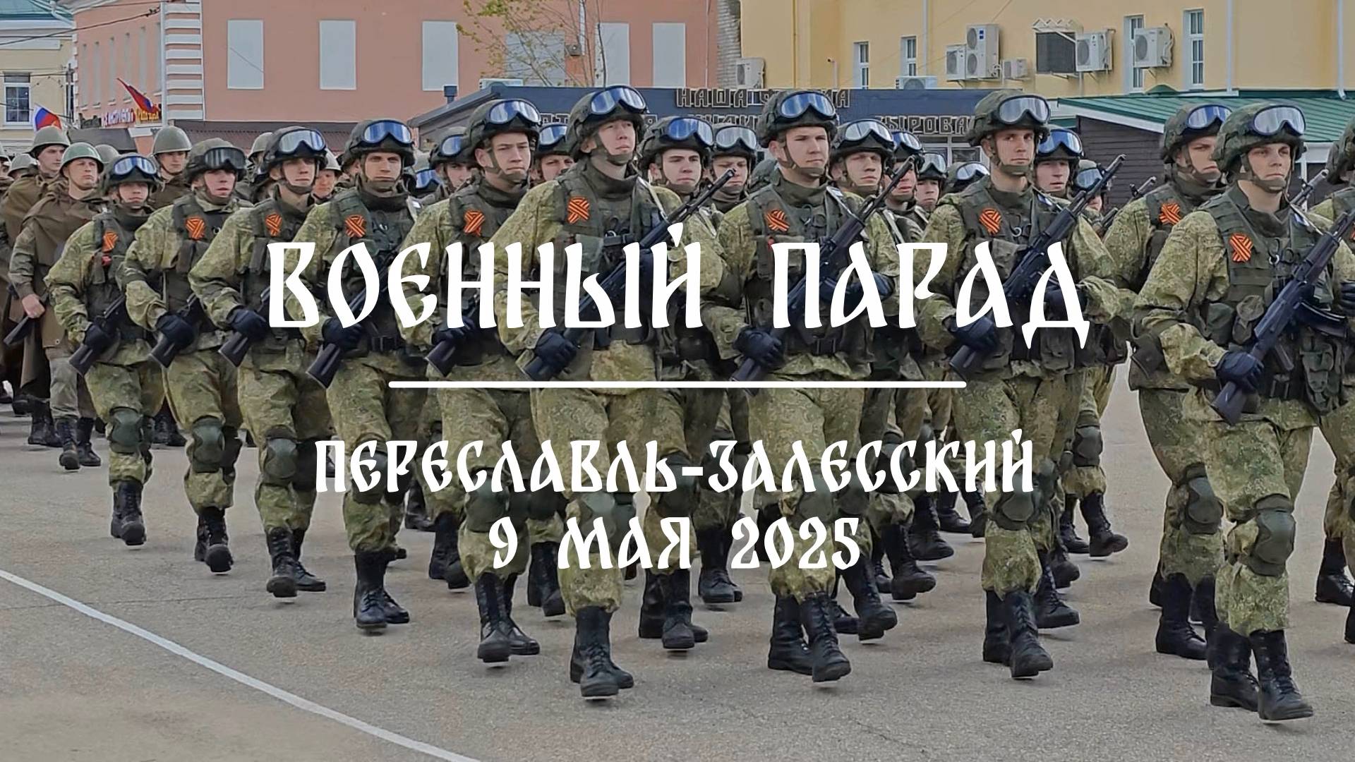 Военный парад в Переславле-Залесском. 80 лет Победы (9 мая 2025)