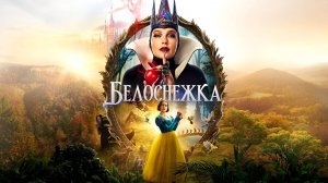 Белоснежка |Snow White| русский трейлер, 2025