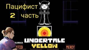Андертейл Еллоу Пацифист 2 часть