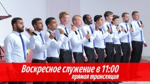 Служение 11.05.2025 | Тамбовская церковь | Прямая трансляция🔴