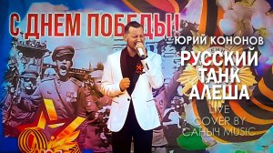 Юрий Кононов - Русский танк Алёша (Live cover by Саныч Music)