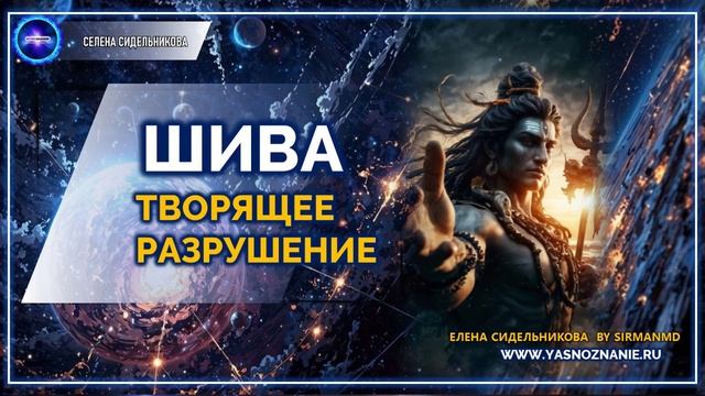 💥 Часть 1 I  Творящее разрушение | ШИВА | СЕлена