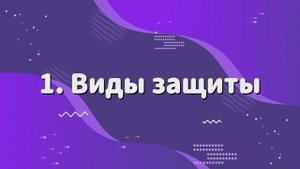 Защита информации. Виды защиты информации.